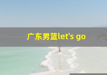 广东男篮let's go